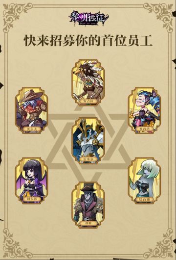 员工招募小贴士！哪位英雄才是你的“菜”？