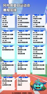 趣味赛事丨冈爆天团“献唱”奥运应援曲，还有精彩赛事转播来看！