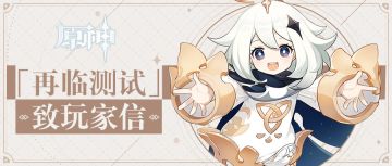 「再临测试」致旅行者：就在明天，一起去看看新天地吧~！