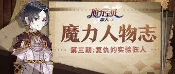 魔力人物志丨第三期：复仇的实验狂人
