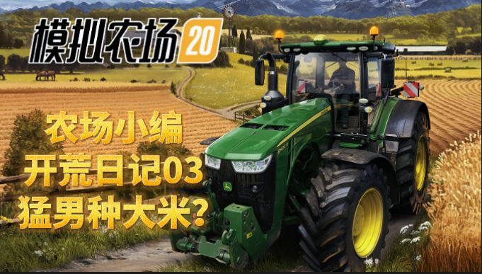 【开荒日记】高端的农田往往只需要最朴素的种植方式截图