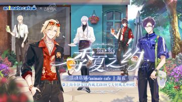 【季夏之约·animate cafe 联动预告】