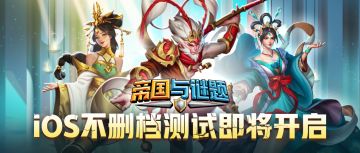 冒险启航，《帝国与谜题》不删档测试即将开启！