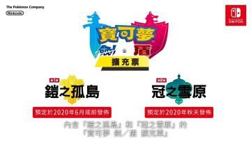 《宝可梦：剑/盾》DLC开发者介绍视频