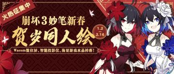 「崩坏3 x 半次元」贺岁同人绘活动开启！