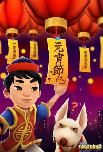 杰克祝各位跑酷者元宵节快乐！