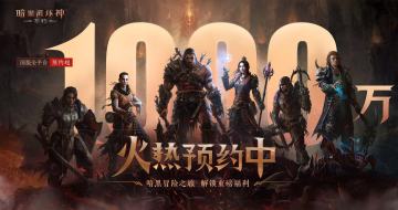 《暗黑破坏神：不朽》国服全平台预约人数超1000万成就达成！