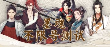 【墨魂】不限号测试定档！