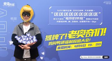 【老奥奇集结令】摊牌了！鸭哥来揭晓公测福利啦！