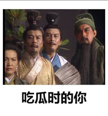 神评论|吃瓜时的你