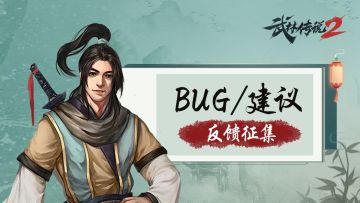 武林传说2 ｜游戏进步，有你相助！BUG/建议有奖征集（长期有效）