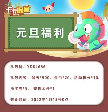 《卡卡保皇》元旦福利来啦！！