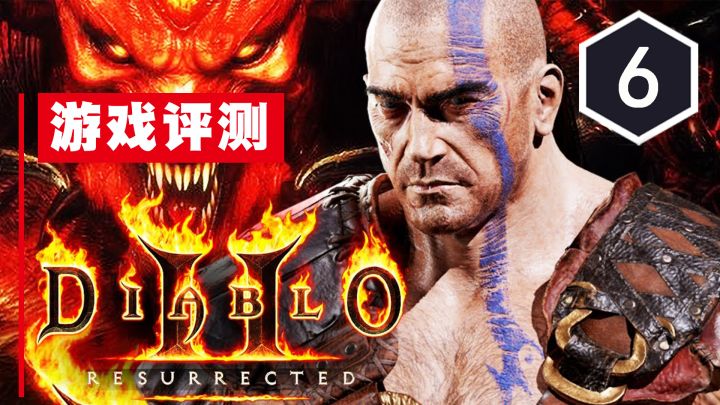 《暗黑破坏神2：狱火重生》评测6分：华丽外衣下的经典原味截图