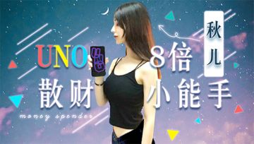 [+4君电台]秋儿——8倍散财小能手来了！