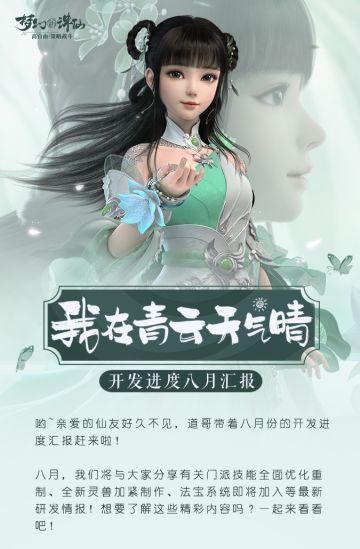 八月开发进度爆料！门派技能优化重制，全新灵兽即将来袭！