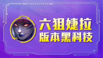 云顶之弈：六狙婕拉，荆棘花开秒后排，天克执法狙神、发明龙！