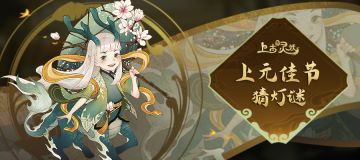 上元佳节，《上古有灵妖》猜灯谜活动开启！