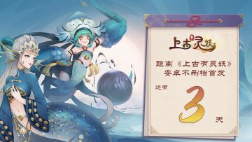 距离9月30日《上古有灵妖》安卓不删档首发还有3天！