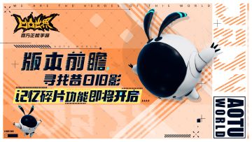 【版本前瞻】寻找昔日旧影，记忆碎片功能即将开启