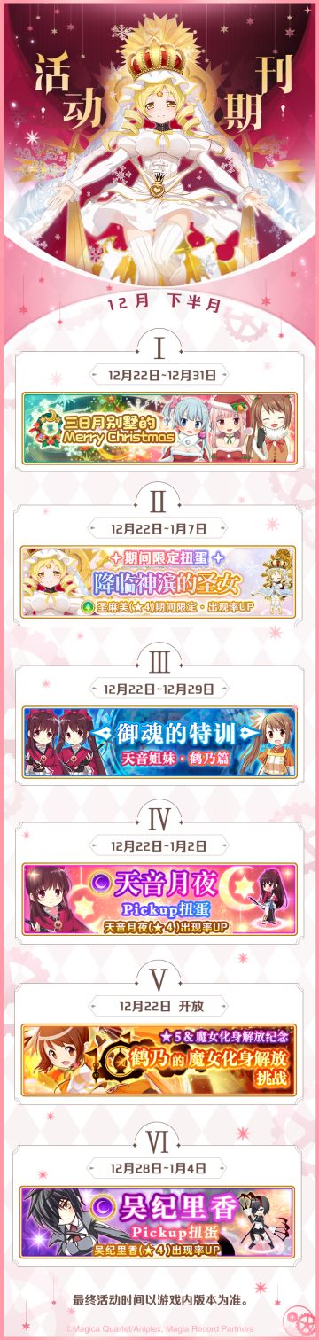 《魔法纪录》「预告」12月下半月活动期刊公开！