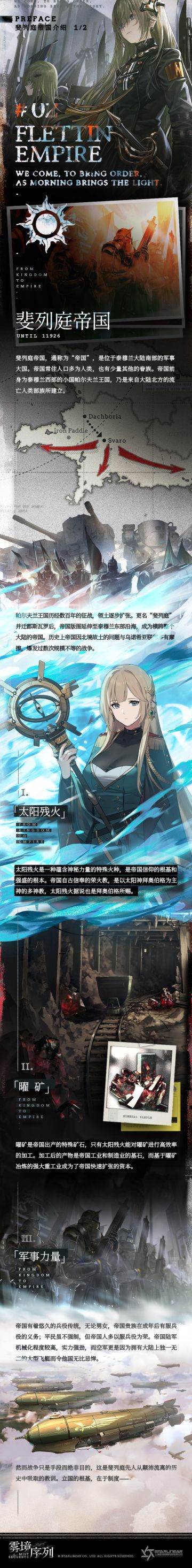 世界观介绍③：斐列庭帝国