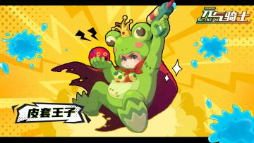 【更新预告02】关于魔法井里蹦出一个皮套王子这件事！