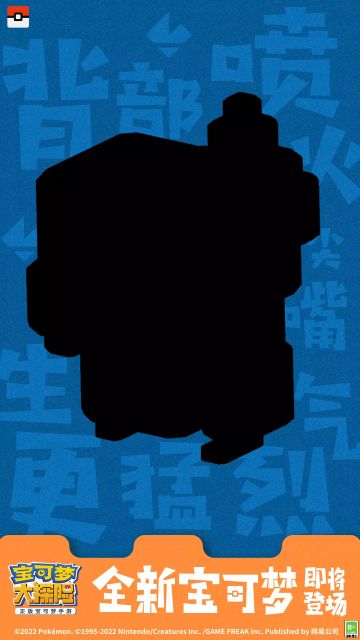 【新宝可梦揭秘】新年新气象 新伙伴大揭秘！