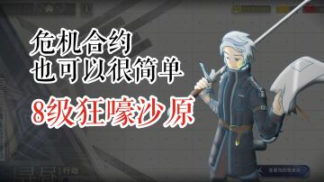 危机合约也可以很简单 寻昼行动 凯尔希单核 8级狂嚎沙原