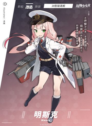 明斯克 / 38型驱逐舰 —— 改造预告