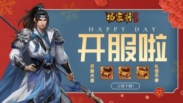 【开服活动！已开奖！】《杨家将演义》冲冲冲！▏多重福利送不停，共赴一场新征程！