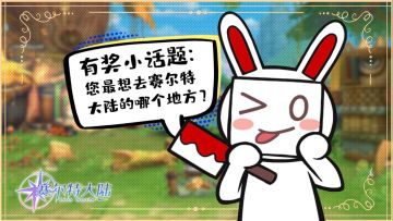 【获奖名单】初心者大大，你想去赛尔特大陆的哪个地方呀~