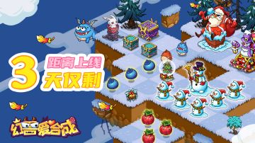 幻兽爱合成【上线倒计时】还有3天！~