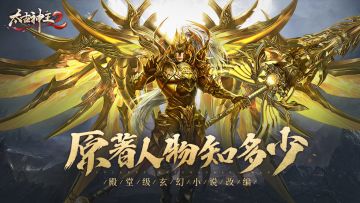 《太古神王2》原著人物大搜罗 在仙域与他们邂逅吧！