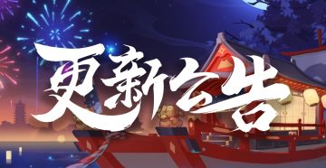《忍者必须死3》8月20日停服维护公告