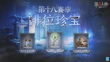 新的征程 《第五人格》第十八赛季排位珍宝现已开启
