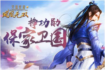 保家卫国 《凤凰无双》功勋等你来挣