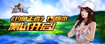 《钓鱼王者》1.5版本删档不计费测试开服公告