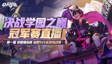 谁能问鼎贴吧巅峰？《非人学园》贴吧水友赛P1夺冠