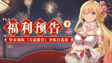 活动情报 |《崩坏3》V5.5福利预告 ·下