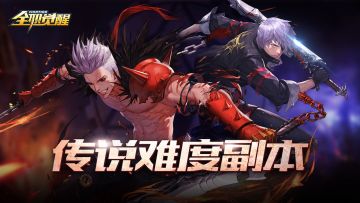 《全职觉醒》副本详解 BOSS副本夺取史诗装备