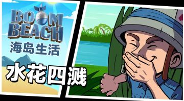 海岛生活 | 水花四溅！