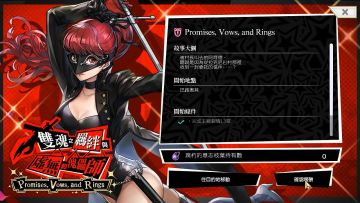 【攻略】P5R联动2