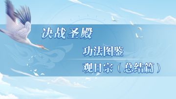 《决战圣殿》功法图鉴-- 观日宗（二）