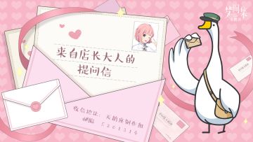 叮咚！您的皮皮鹅信使已到达～来向制作组提问吧