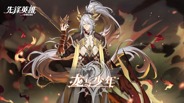 【星界公告】「龙与少年」版本更新——龙灵护佑，加冕归来截图
