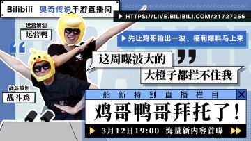 【船新特别栏目】鸡哥鸭哥又来啦，3月12日晚7点约定你！