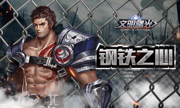 铁汉柔情！《文明曙光》机械战警的故事