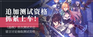 留言参与首测讨论，抽魔导朋克动作《晶核》测试资格（已开奖）