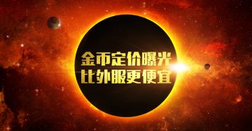 你心动吗？《星盟冲突》金币定价曝光 比外服更便宜