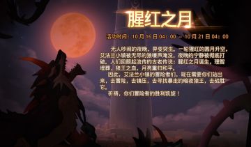 【活动预告】《腥红之月》即将上线